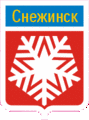 Герб города Снежинска до 1998 года