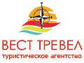 Туристическое агентство «Вест Тревел»