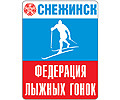 Федерация лыжных гонок города Снежинска Федерация лыжных гонок города Снежинска